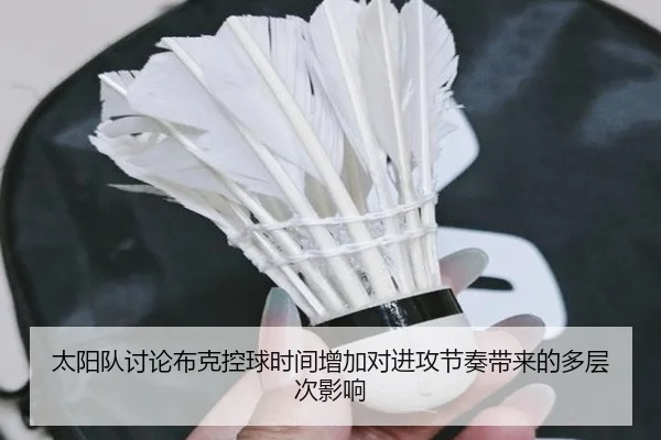 太阳队讨论布克控球时间增加对进攻节奏带来的多层次影响
