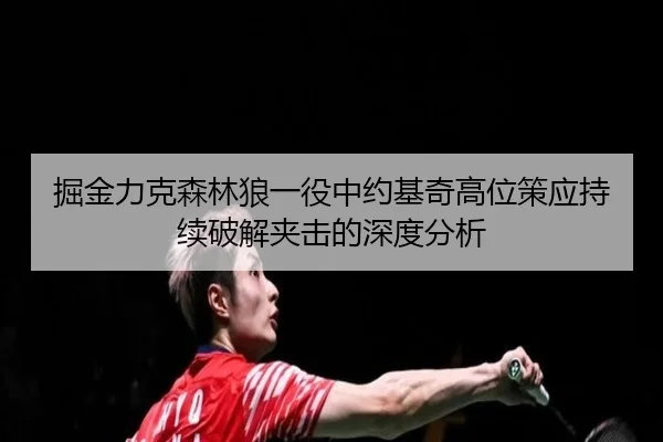 jue-jin-li-ke-sen-lin-lang-yi-yi-zhong-yue-ji-qi-gao-wei-ce-ying-chi-xu-po-jie-jia-ji-de-shen-du-fen-xi-2-488.jpg