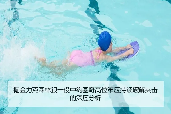 掘金力克森林狼一役中约基奇高位策应持续破解夹击的深度分析