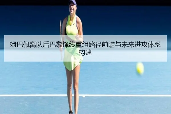 姆巴佩离队后巴黎锋线重组路径前瞻与未来进攻体系构建